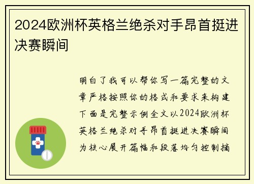 2024欧洲杯英格兰绝杀对手昂首挺进决赛瞬间