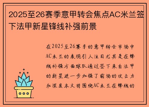 2025至26赛季意甲转会焦点AC米兰签下法甲新星锋线补强前景 2025至26赛季意甲转会焦点AC米兰签下法甲新星锋线补强前景