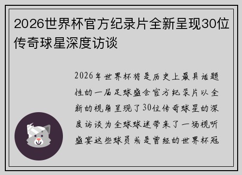 2026世界杯官方纪录片全新呈现30位传奇球星深度访谈