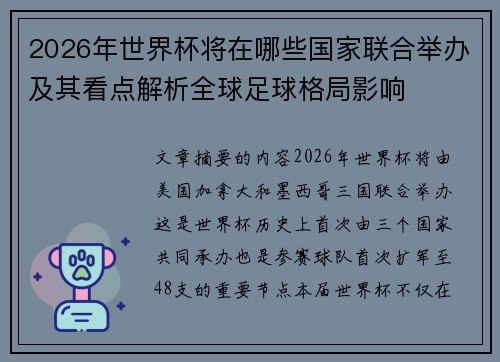 2026年世界杯将在哪些国家联合举办及其看点解析全球足球格局影响
