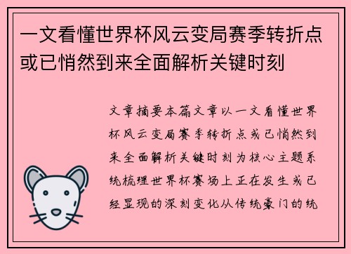 一文看懂世界杯风云变局赛季转折点或已悄然到来全面解析关键时刻