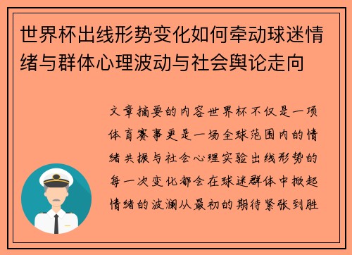 世界杯出线形势变化如何牵动球迷情绪与群体心理波动与社会舆论走向 世界杯出线形势变化如何牵动球迷情绪与群体心理波动与社会舆论走向
