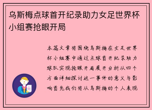 乌斯梅点球首开纪录助力女足世界杯小组赛抢眼开局 乌斯梅点球首开纪录助力女足世界杯小组赛抢眼开局