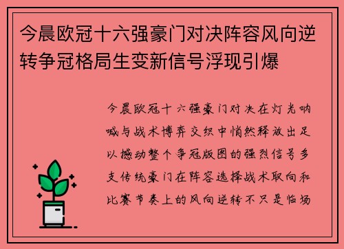 今晨欧冠十六强豪门对决阵容风向逆转争冠格局生变新信号浮现引爆