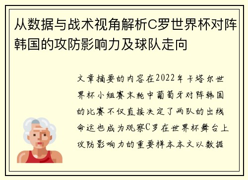 从数据与战术视角解析C罗世界杯对阵韩国的攻防影响力及球队走向 从数据与战术视角解析C罗世界杯对阵韩国的攻防影响力及球队走向