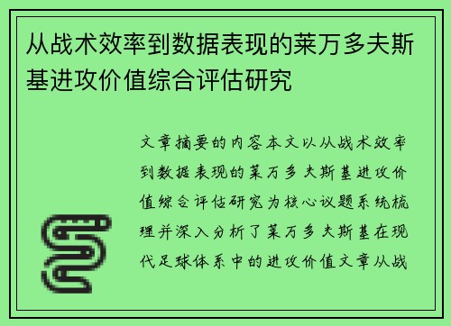 从战术效率到数据表现的莱万多夫斯基进攻价值综合评估研究 从战术效率到数据表现的莱万多夫斯基进攻价值综合评估研究