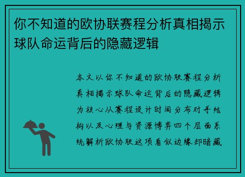 你不知道的欧协联赛程分析真相揭示球队命运背后的隐藏逻辑