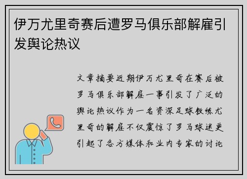 伊万尤里奇赛后遭罗马俱乐部解雇引发舆论热议