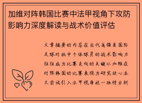 加维对阵韩国比赛中法甲视角下攻防影响力深度解读与战术价值评估