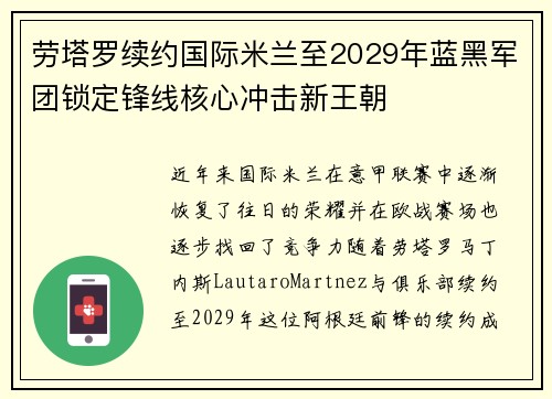 劳塔罗续约国际米兰至2029年蓝黑军团锁定锋线核心冲击新王朝