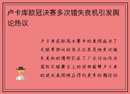 卢卡库欧冠决赛多次错失良机引发舆论热议 卢卡库欧冠决赛多次错失良机引发舆论热议