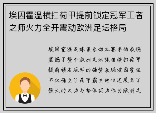 埃因霍温横扫荷甲提前锁定冠军王者之师火力全开震动欧洲足坛格局