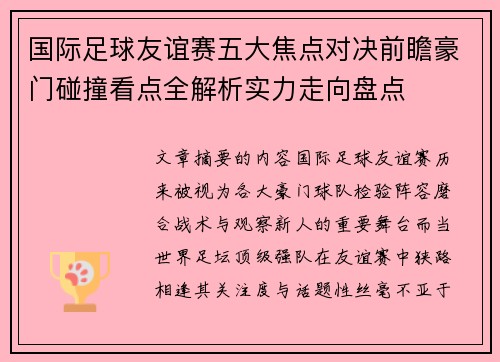 国际足球友谊赛五大焦点对决前瞻豪门碰撞看点全解析实力走向盘点
