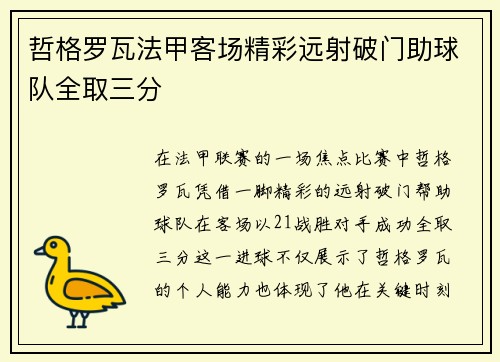 哲格罗瓦法甲客场精彩远射破门助球队全取三分