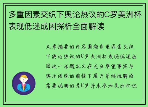 多重因素交织下舆论热议的C罗美洲杯表现低迷成因探析全面解读