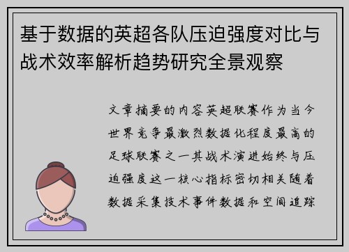 基于数据的英超各队压迫强度对比与战术效率解析趋势研究全景观察 基于数据的英超各队压迫强度对比与战术效率解析趋势研究全景观察