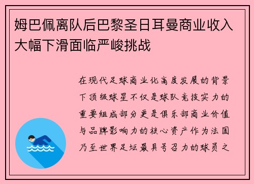 姆巴佩离队后巴黎圣日耳曼商业收入大幅下滑面临严峻挑战