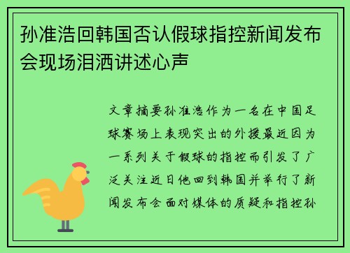 孙准浩回韩国否认假球指控新闻发布会现场泪洒讲述心声 孙准浩回韩国否认假球指控新闻发布会现场泪洒讲述心声