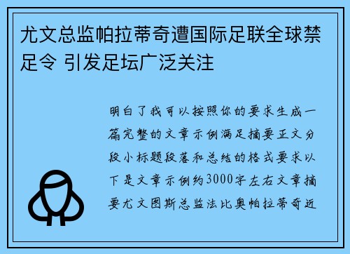 尤文总监帕拉蒂奇遭国际足联全球禁足令 引发足坛广泛关注