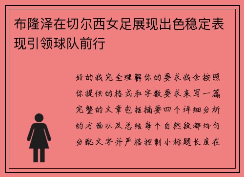 布隆泽在切尔西女足展现出色稳定表现引领球队前行 布隆泽在切尔西女足展现出色稳定表现引领球队前行