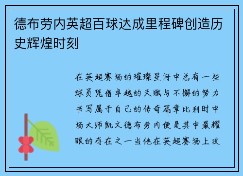 德布劳内英超百球达成里程碑创造历史辉煌时刻 德布劳内英超百球达成里程碑创造历史辉煌时刻