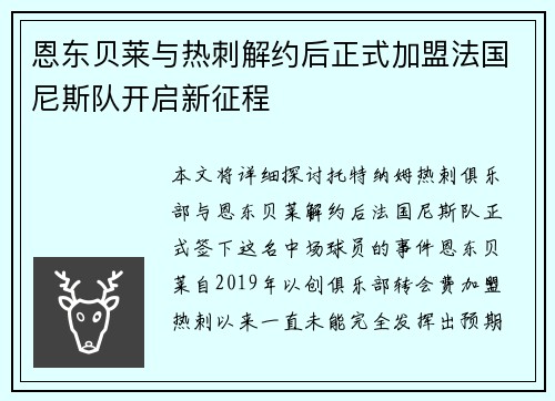 恩东贝莱与热刺解约后正式加盟法国尼斯队开启新征程 恩东贝莱与热刺解约后正式加盟法国尼斯队开启新征程