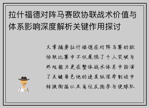 拉什福德对阵马赛欧协联战术价值与体系影响深度解析关键作用探讨 拉什福德对阵马赛欧协联战术价值与体系影响深度解析关键作用探讨