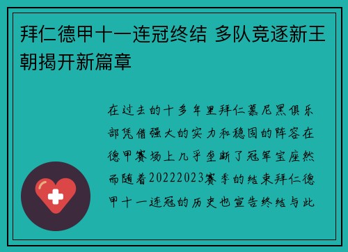 拜仁德甲十一连冠终结 多队竞逐新王朝揭开新篇章