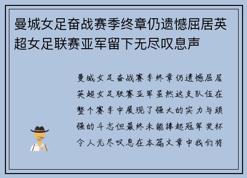 曼城女足奋战赛季终章仍遗憾屈居英超女足联赛亚军留下无尽叹息声