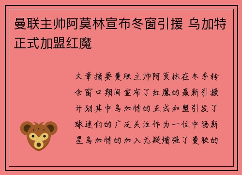 曼联主帅阿莫林宣布冬窗引援 乌加特正式加盟红魔