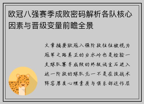 欧冠八强赛季成败密码解析各队核心因素与晋级变量前瞻全景