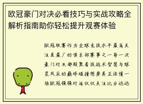 欧冠豪门对决必看技巧与实战攻略全解析指南助你轻松提升观赛体验