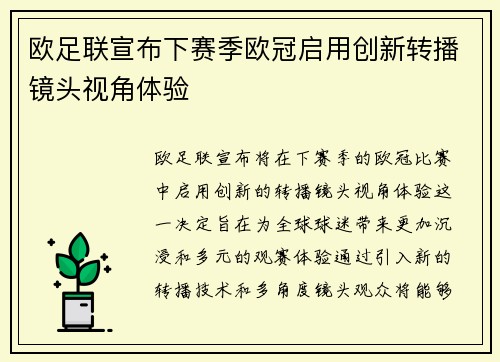 欧足联宣布下赛季欧冠启用创新转播镜头视角体验