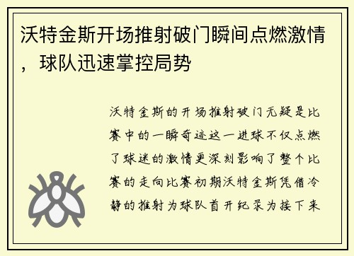 沃特金斯开场推射破门瞬间点燃激情,球队迅速掌控局势 沃特金斯开场推射破门瞬间点燃激情,球队迅速掌控局势