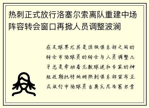 热刺正式放行洛塞尔索离队重建中场阵容转会窗口再掀人员调整波澜 热刺正式放行洛塞尔索离队重建中场阵容转会窗口再掀人员调整波澜