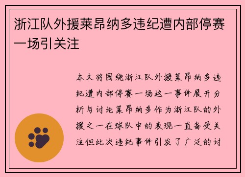 浙江队外援莱昂纳多违纪遭内部停赛一场引关注 浙江队外援莱昂纳多违纪遭内部停赛一场引关注