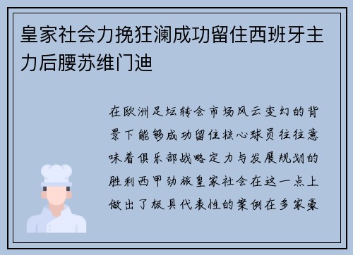 皇家社会力挽狂澜成功留住西班牙主力后腰苏维门迪