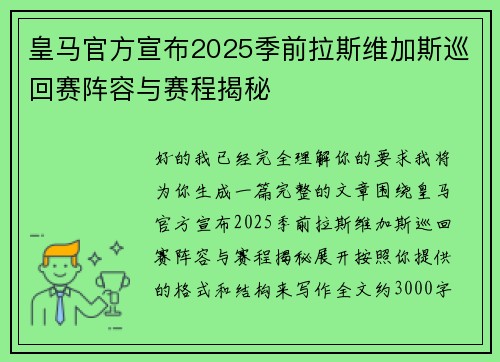 皇马官方宣布2025季前拉斯维加斯巡回赛阵容与赛程揭秘