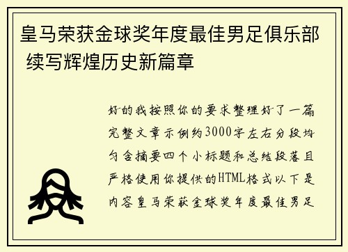 皇马荣获金球奖年度最佳男足俱乐部 续写辉煌历史新篇章