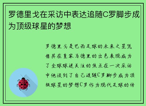 罗德里戈在采访中表达追随C罗脚步成为顶级球星的梦想