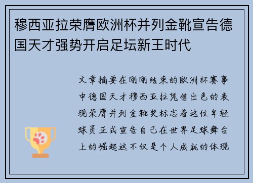 穆西亚拉荣膺欧洲杯并列金靴宣告德国天才强势开启足坛新王时代 穆西亚拉荣膺欧洲杯并列金靴宣告德国天才强势开启足坛新王时代
