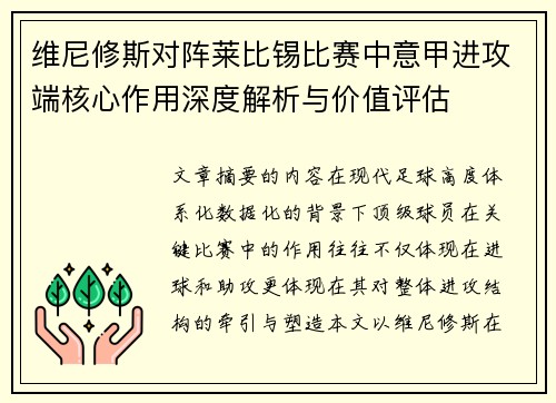 维尼修斯对阵莱比锡比赛中意甲进攻端核心作用深度解析与价值评估 维尼修斯对阵莱比锡比赛中意甲进攻端核心作用深度解析与价值评估