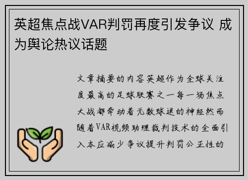英超焦点战VAR判罚再度引发争议 成为舆论热议话题 英超焦点战VAR判罚再度引发争议 成为舆论热议话题