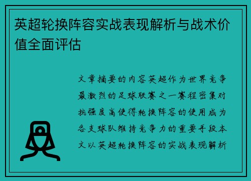 英超轮换阵容实战表现解析与战术价值全面评估