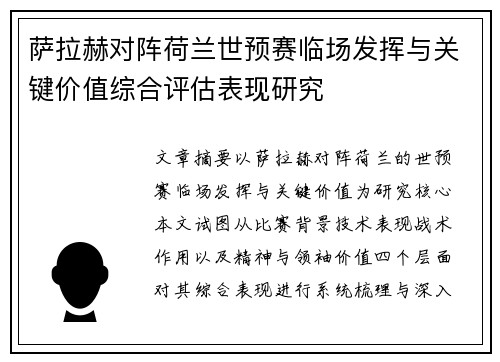 萨拉赫对阵荷兰世预赛临场发挥与关键价值综合评估表现研究 萨拉赫对阵荷兰世预赛临场发挥与关键价值综合评估表现研究