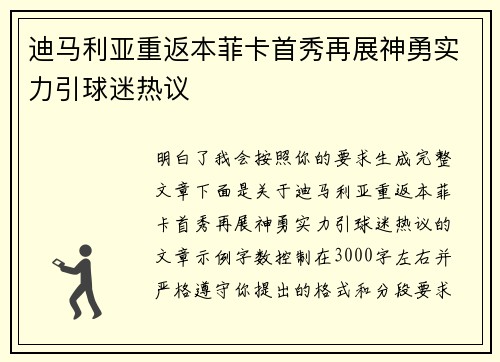 迪马利亚重返本菲卡首秀再展神勇实力引球迷热议 迪马利亚重返本菲卡首秀再展神勇实力引球迷热议