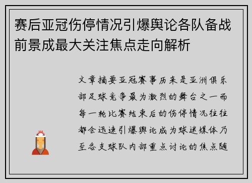 赛后亚冠伤停情况引爆舆论各队备战前景成最大关注焦点走向解析 赛后亚冠伤停情况引爆舆论各队备战前景成最大关注焦点走向解析
