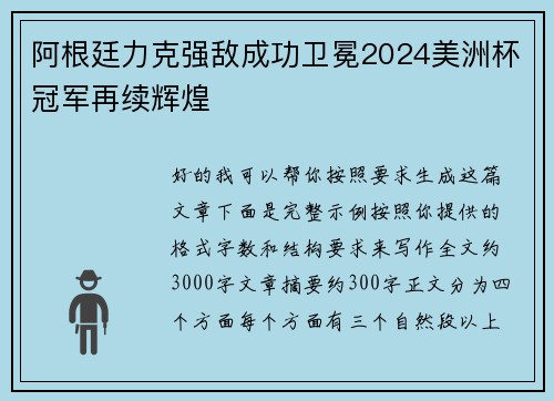 阿根廷力克强敌成功卫冕2024美洲杯冠军再续辉煌 阿根廷力克强敌成功卫冕2024美洲杯冠军再续辉煌