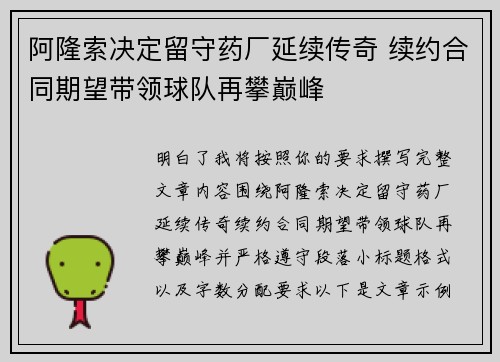 阿隆索决定留守药厂延续传奇 续约合同期望带领球队再攀巅峰