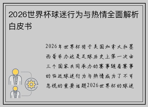 2026世界杯球迷行为与热情全面解析白皮书 2026世界杯球迷行为与热情全面解析白皮书